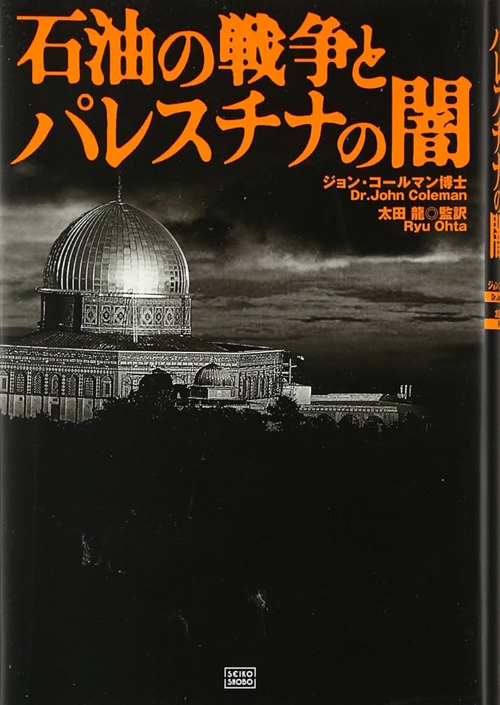 石油の戦争とパレスチナの闇 | ジョン コールマン, Coleman,John, 龍