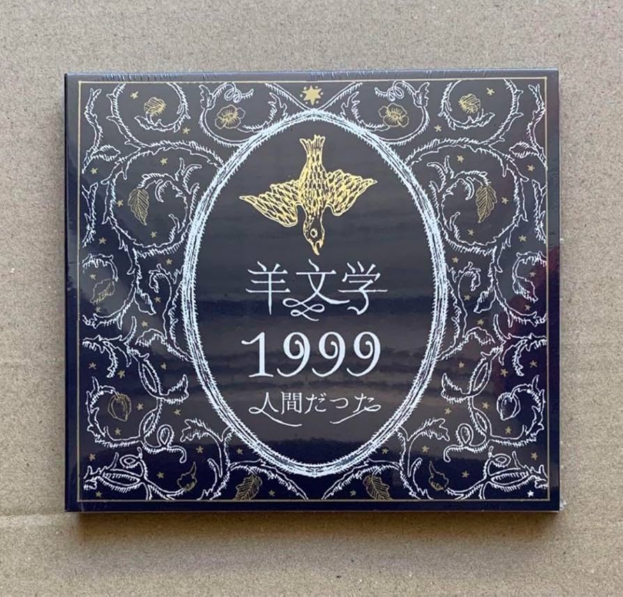 Amazon.co.jp: 限定盤 羊文学 1999 人間だった CD : おもちゃ