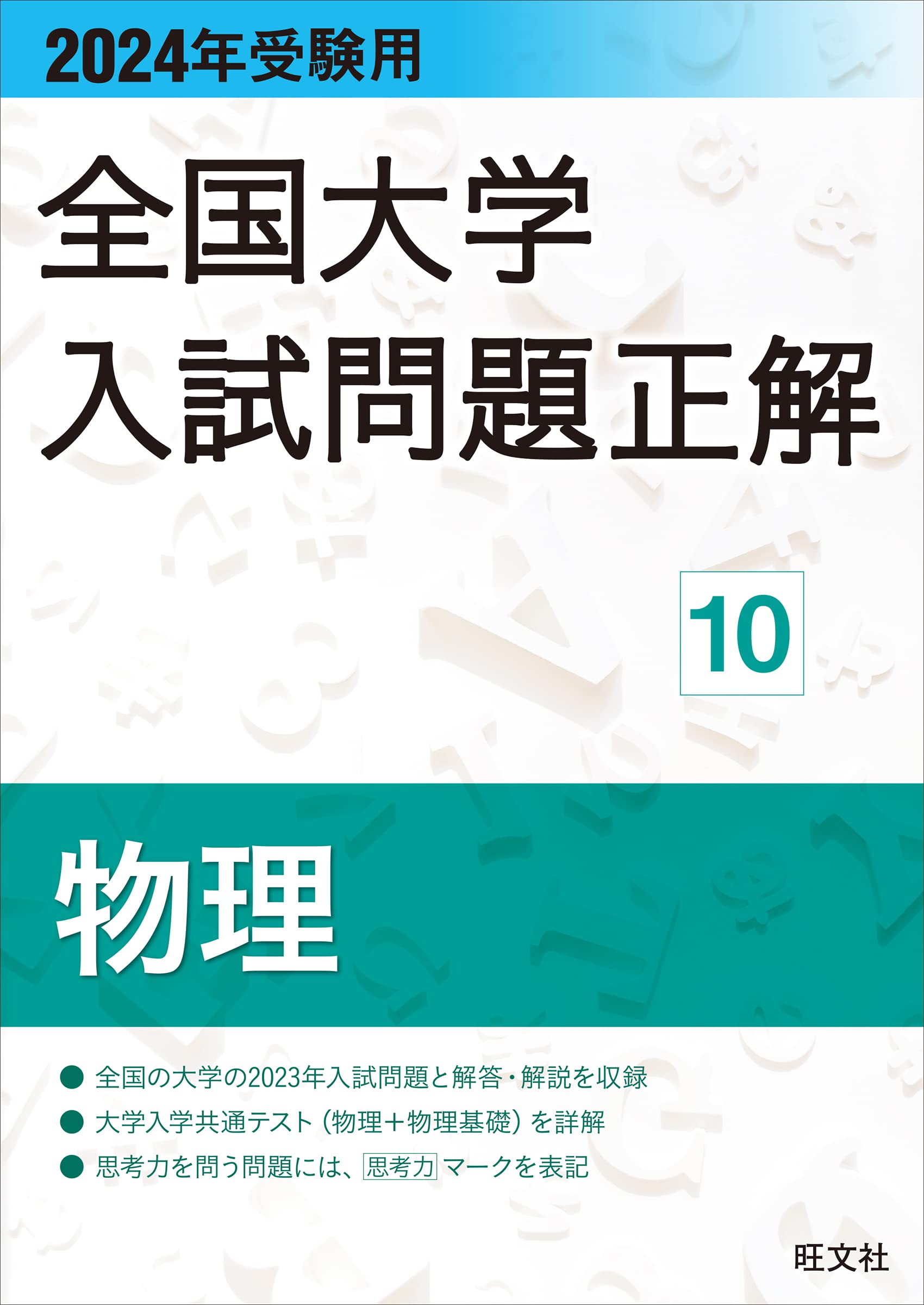 2024年受験用 全国大学入試問題正解 物理 | 旺文社 |本 | 通販 | Amazon
