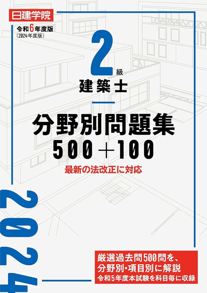 2級建築士分野別問題集500+100 令和6年度版 | 日建学院教材研究会 |本