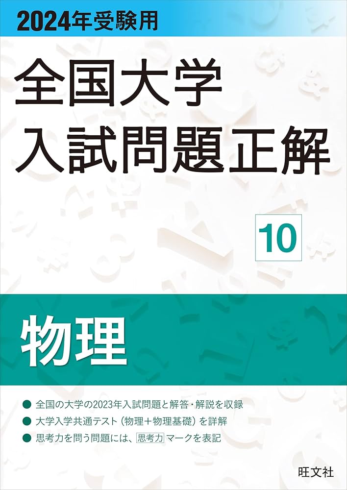 2024年受験用 全国大学入試問題正解 物理 | 旺文社 |本 | 通販 | Amazon