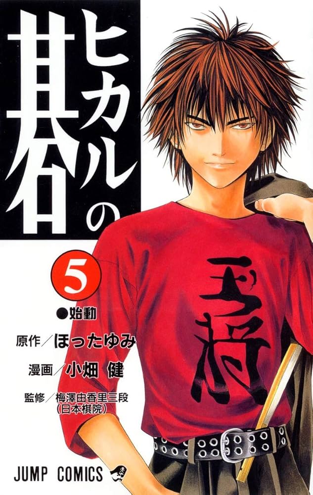 ヒカルの碁 5 (ジャンプコミックス) | 小畑 健, ほった ゆみ |本