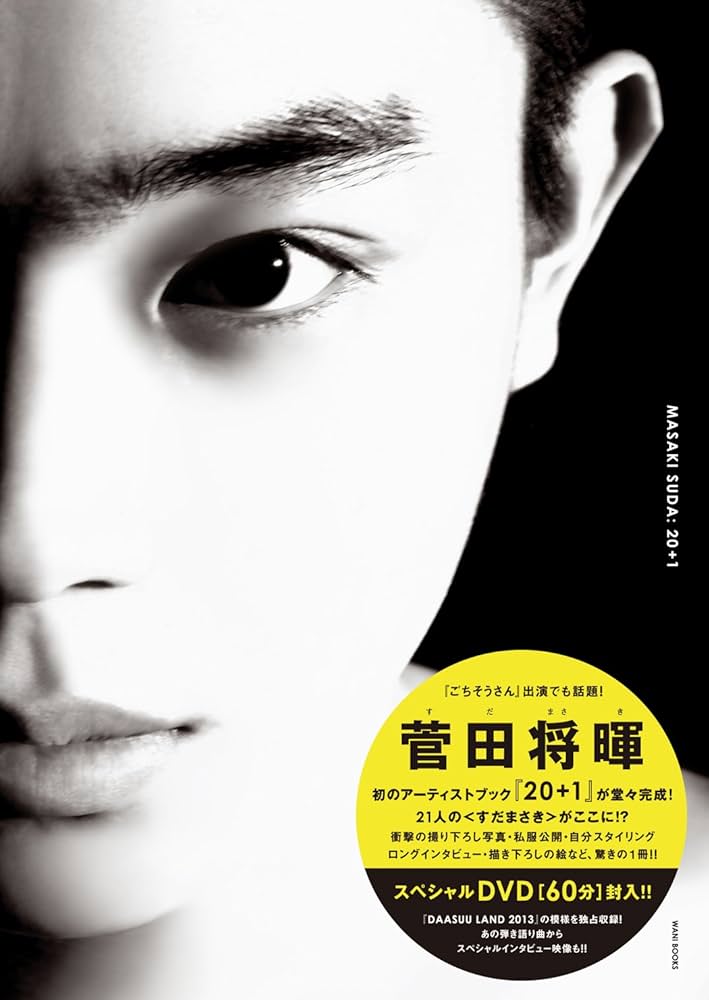 Amazon.co.jp: 菅田将暉 アーティストブック 『 20+1 』 : 菅田 将暉: 本