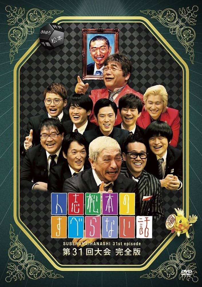 Amazon.co.jp: 人志松本のすべらない話 第31回大会 完全版 [DVD