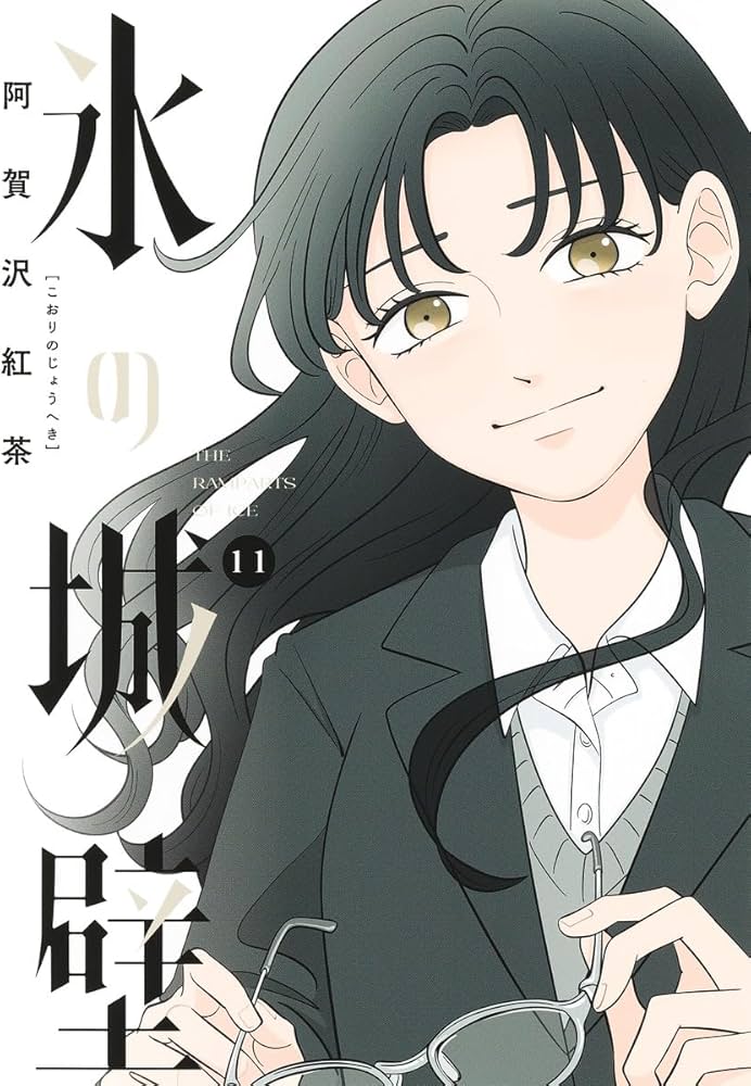 氷の城壁 11 (ジャンプコミックス) | 阿賀沢 紅茶 |本 | 通販 | Amazon