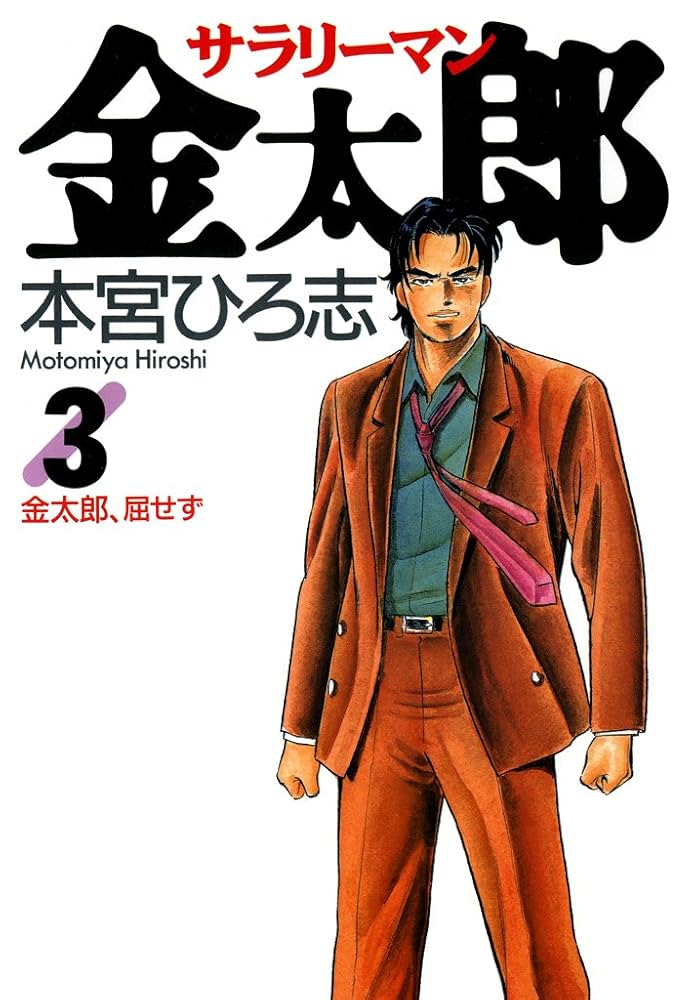 サラリーマン金太郎 第3巻 | 本宮 ひろ志 | マンガ | Kindleストア