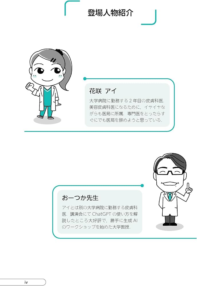 医師による医師のためのChatGPT入門：臨床がはかどる魔法のプロンプト