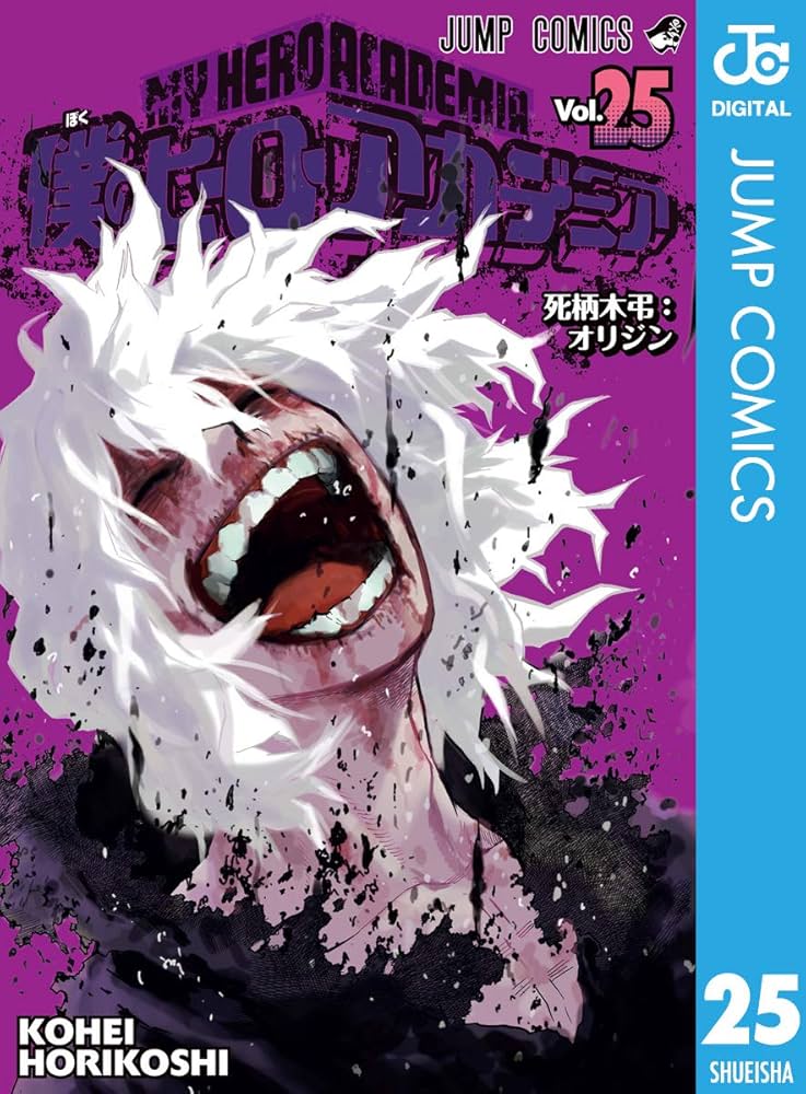 Amazon.co.jp: 僕のヒーローアカデミア 25 (ジャンプコミックスDIGITAL