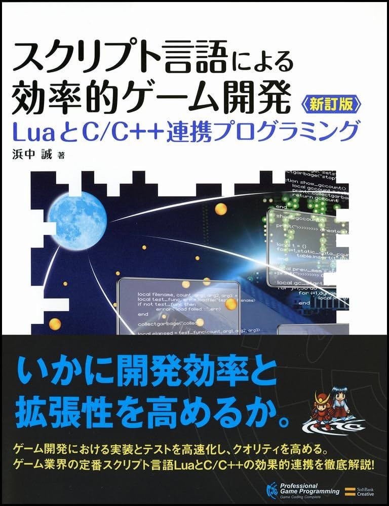 スクリプト言語による効率的ゲーム開発 新訂版 (LuaとC/C++連携
