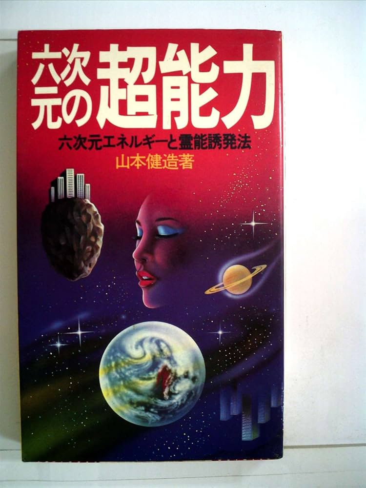 Amazon.co.jp: 六次元の超能力―六次元エネルギーと霊能誘発法 (1983年