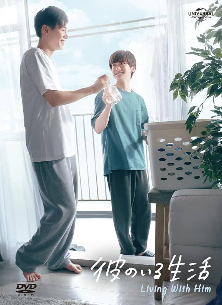 Amazon.co.jp: 彼のいる生活 DVD BOX : 佐藤瑠雅, 坂井翔, 森日菜美