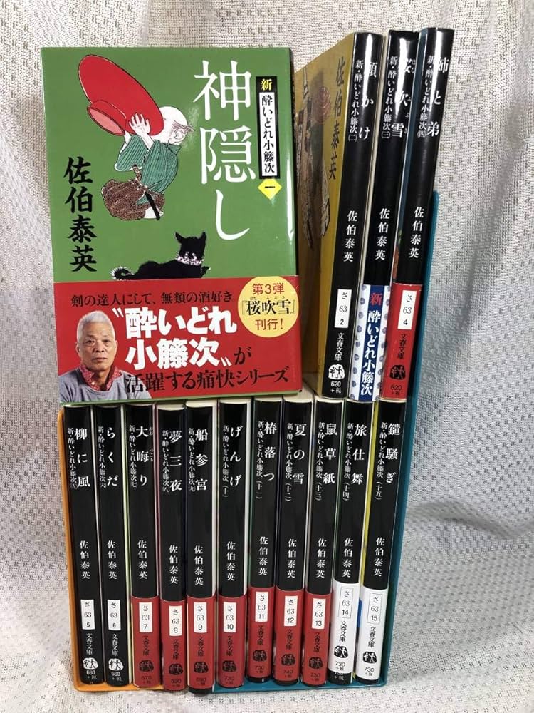 Amazon.co.jp: 新酔いどれ小籐次 全15巻佐伯泰英全巻セット文庫本