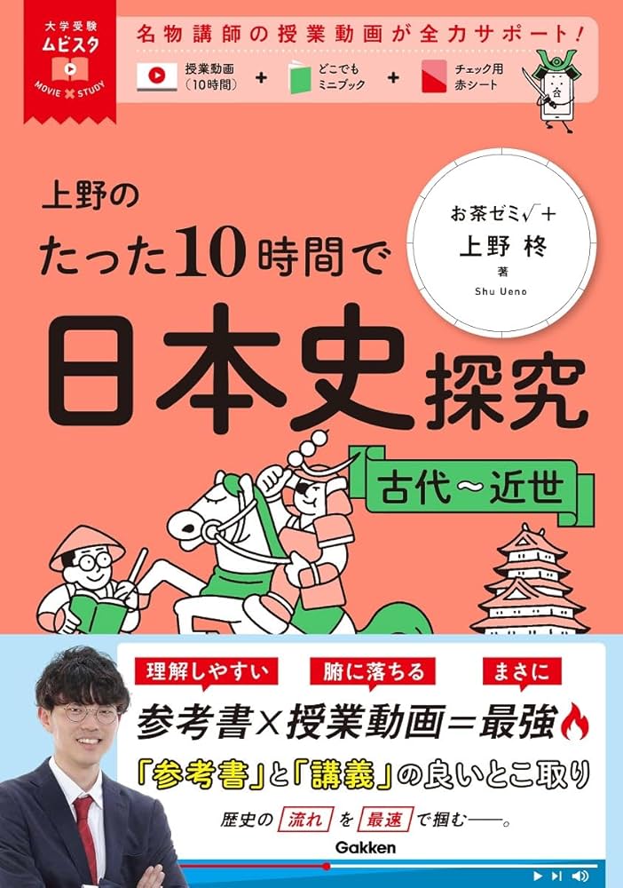 大学受験ムビスタ 上野のたった10時間で日本史探究 古代~近世 | 上野