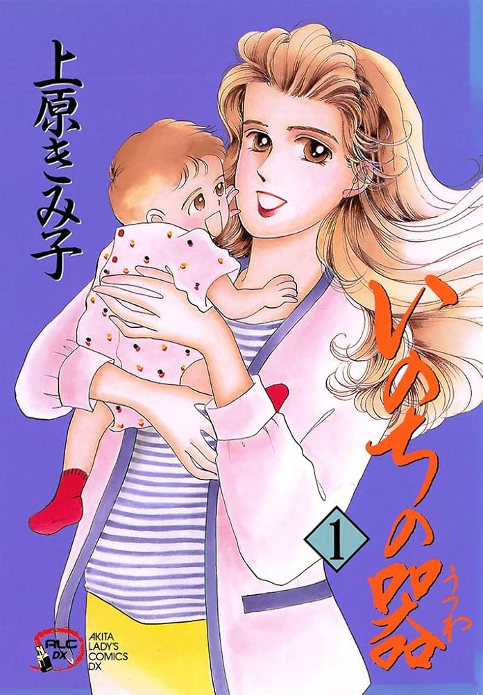 Amazon.co.jp: いのちの器 1 eBook : 上原きみ子: Kindleストア