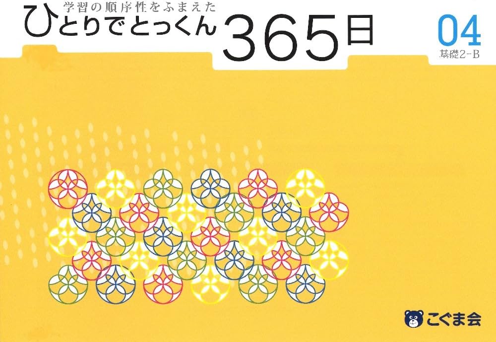 ひとりでとっくん365日 04基礎2-B | こぐま会, 久野泰可 |本 | 通販
