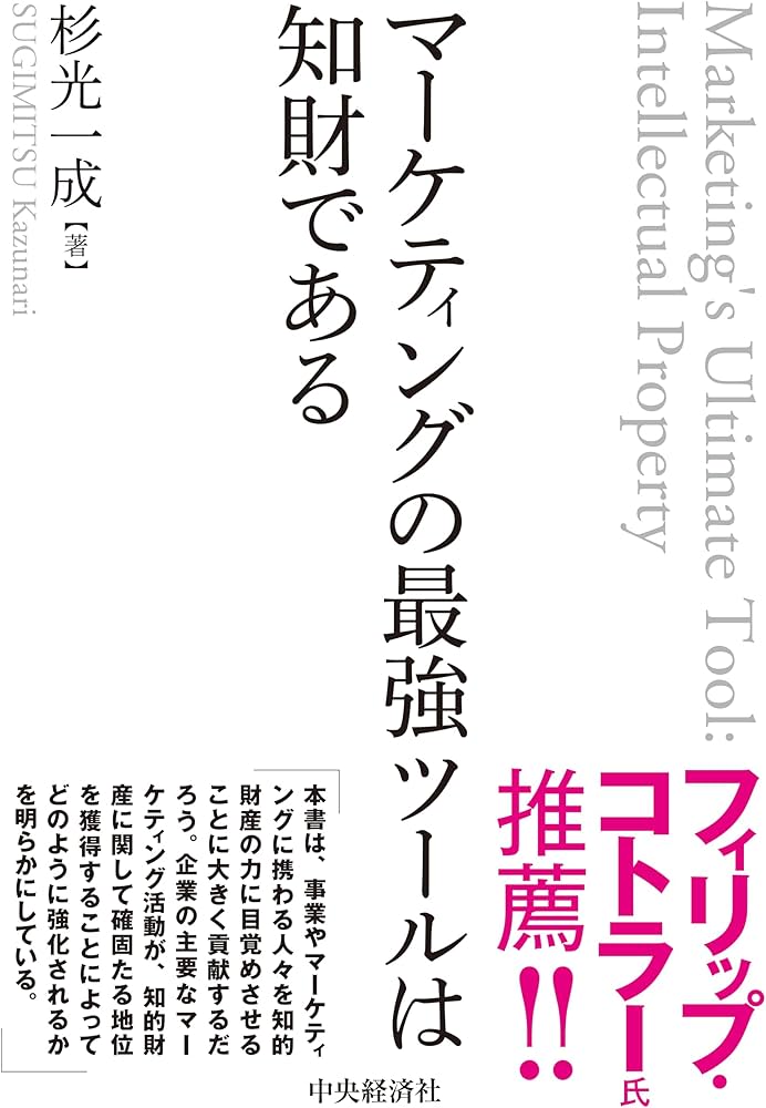 マーケティングの最強ツールは知財である | 杉光 一成 |本 | 通販 | Amazon