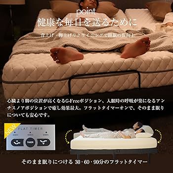 Amazon｜【ベッドアンドマットレス】開梱設置あり(電動ベッド本体のみ