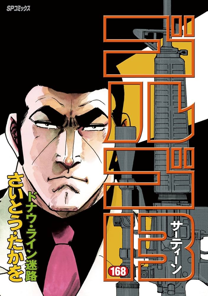 Amazon.co.jp: ゴルゴ13（168） (ビッグコミックス) eBook