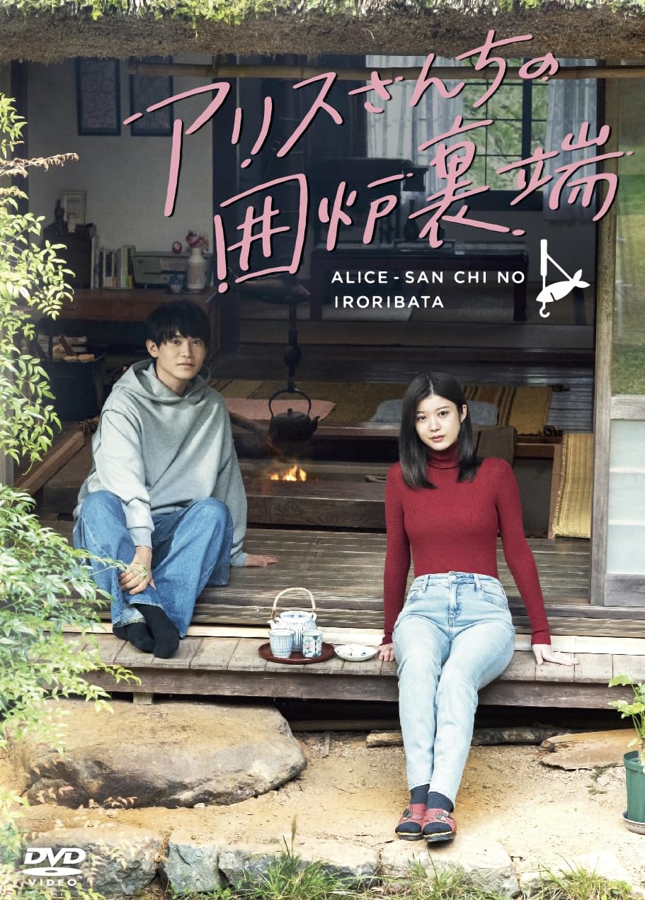 Amazon.co.jp: 【Amazon.co.jp限定】アリスさんちの囲炉裏端 DVD-BOX(L