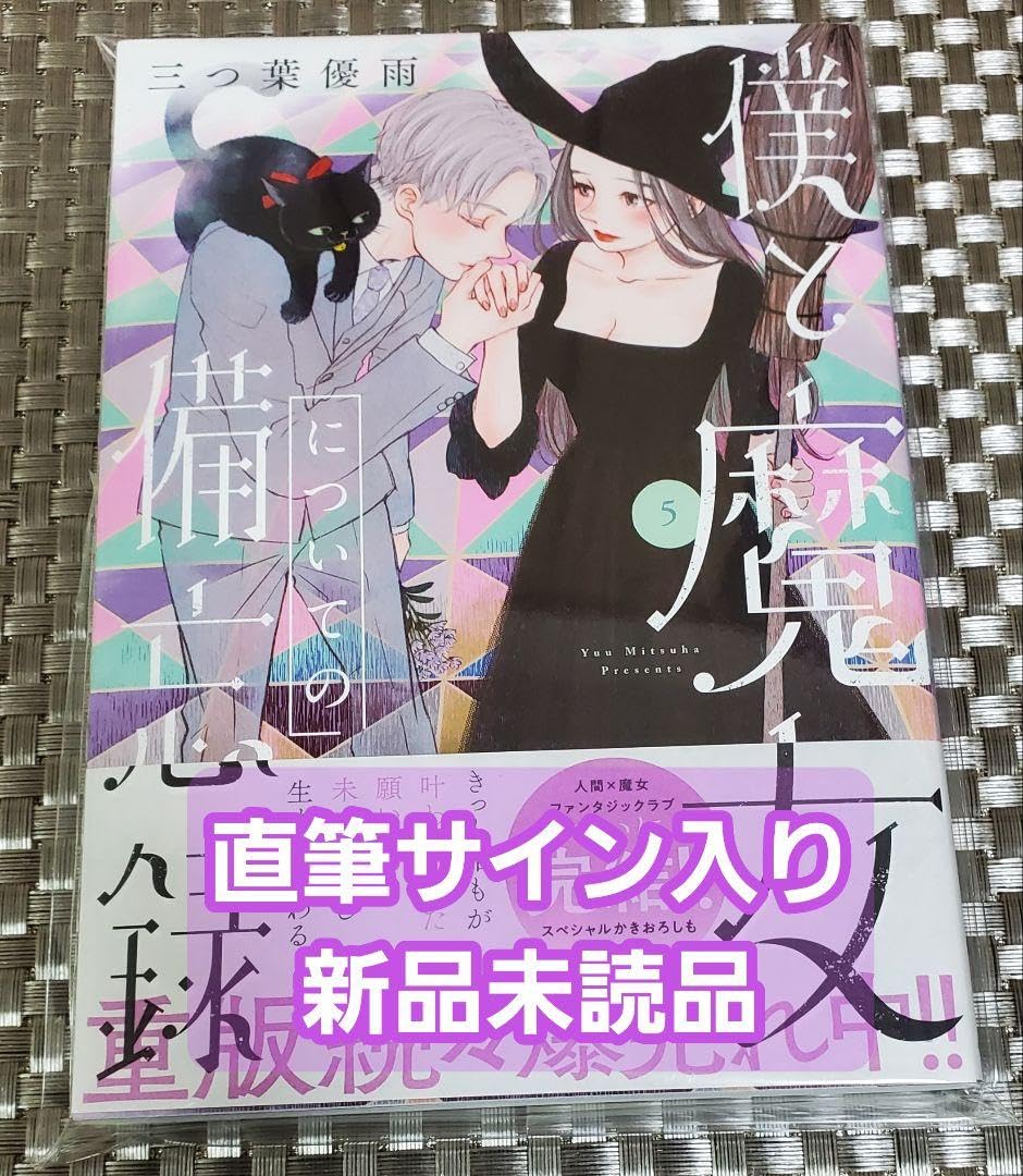 僕と魔女についての備忘録全5巻三つ葉優雨サイン本