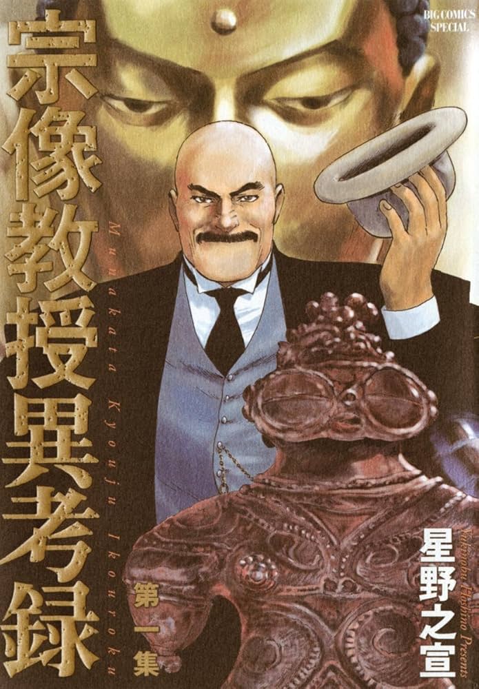 宗像教授異考録 11 12 13 14 15巻 5冊セット 星野之宣 Amazon.co.jp