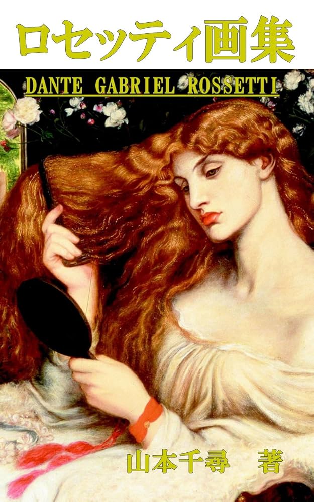 Amazon.co.jp: ロセッティ画集 DANTE GABRIEL ROSSETTI (PALLADE ATENA