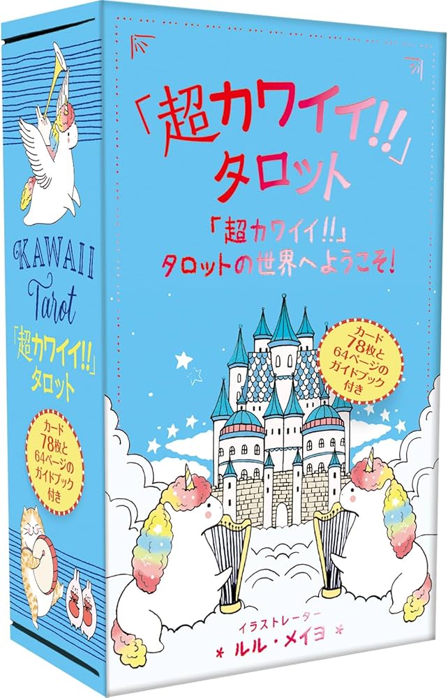 超カワイイ!!」タロット（タロットカード78枚 日本語解説書付き