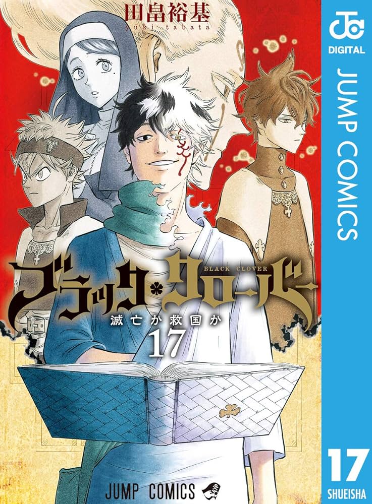 Amazon.co.jp: ブラッククローバー 17 (ジャンプコミックスDIGITAL