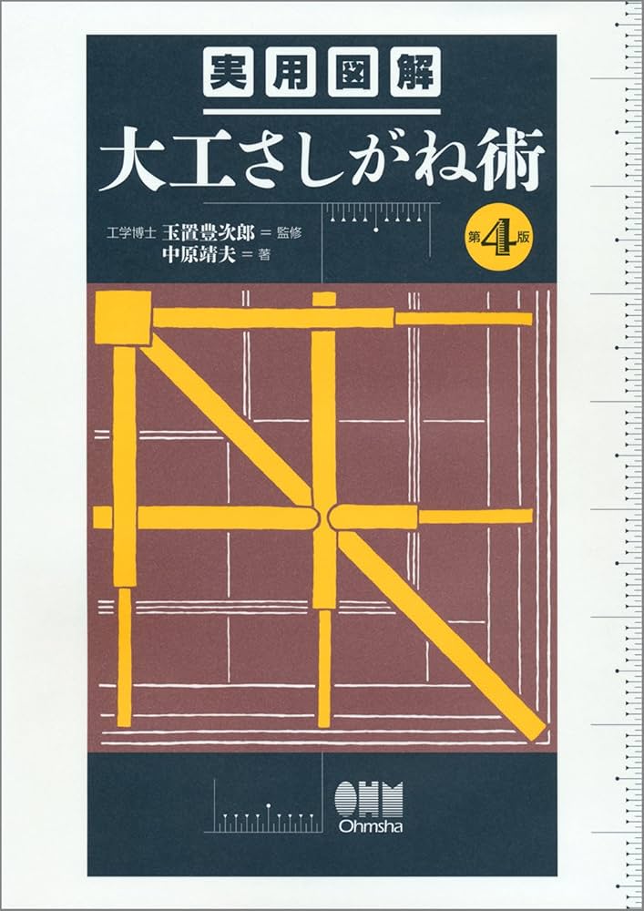 実用図解 大工さしがね術(第4版) | 中原 靖夫, 玉置 豊次郎 |本 | 通販