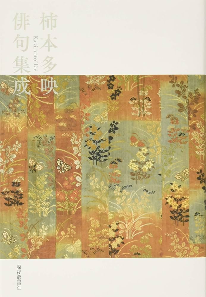Amazon.co.jp: 柿本多映俳句集成 : 柿本 多映: 本