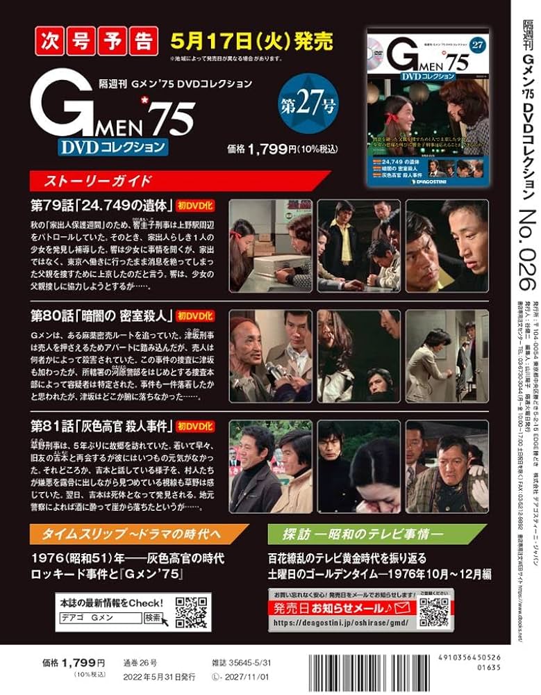 Amazon.co.jp: Gメン'75 DVDコレクション 26号 (第76話~第78話) [分冊