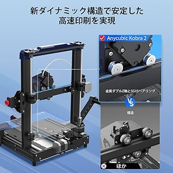 Amazon | ANYCUBIC Kobra 2 3Dプリンター 6倍高速プリント 高精度