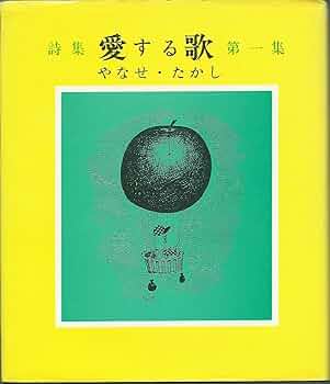 Amazon.co.jp: 愛する歌 第1集: 詩集 : やなせ たかし: 本