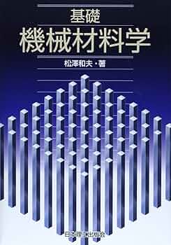 基礎機械材料学 | 松澤 和夫 |本 | 通販 | Amazon