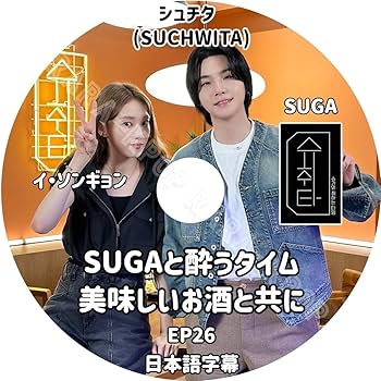 Amazon | BTS DVD 最新 シュガ シュチタ (SUCHWITA) イソンギョン EP26