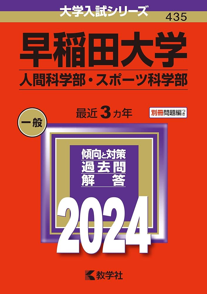 早稲田大学（人間科学部・スポーツ科学部） (2024年版大学入試シリーズ