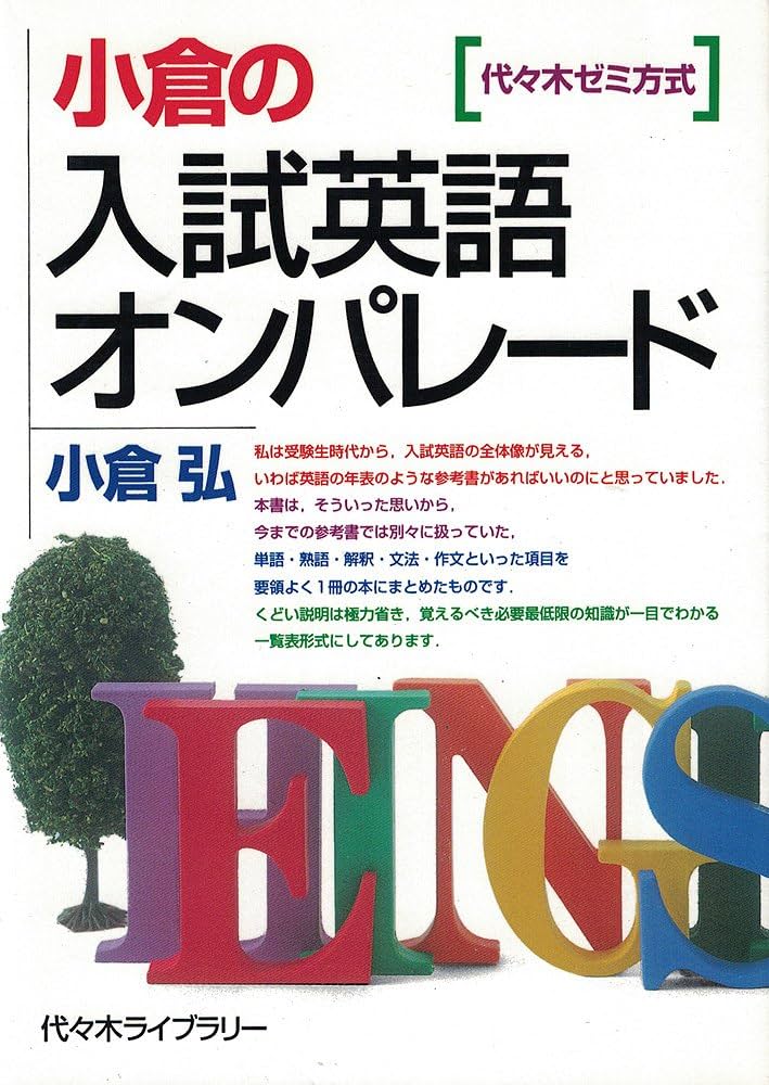 小倉の入試英語オンパレード 代々木ゼミ方式 | 小倉 弘 |本 | 通販