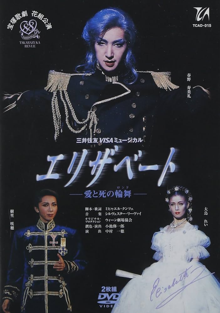 Amazon.co.jp: 『エリザベート』('02年花組) [DVD] : 宝塚歌劇団: DVD