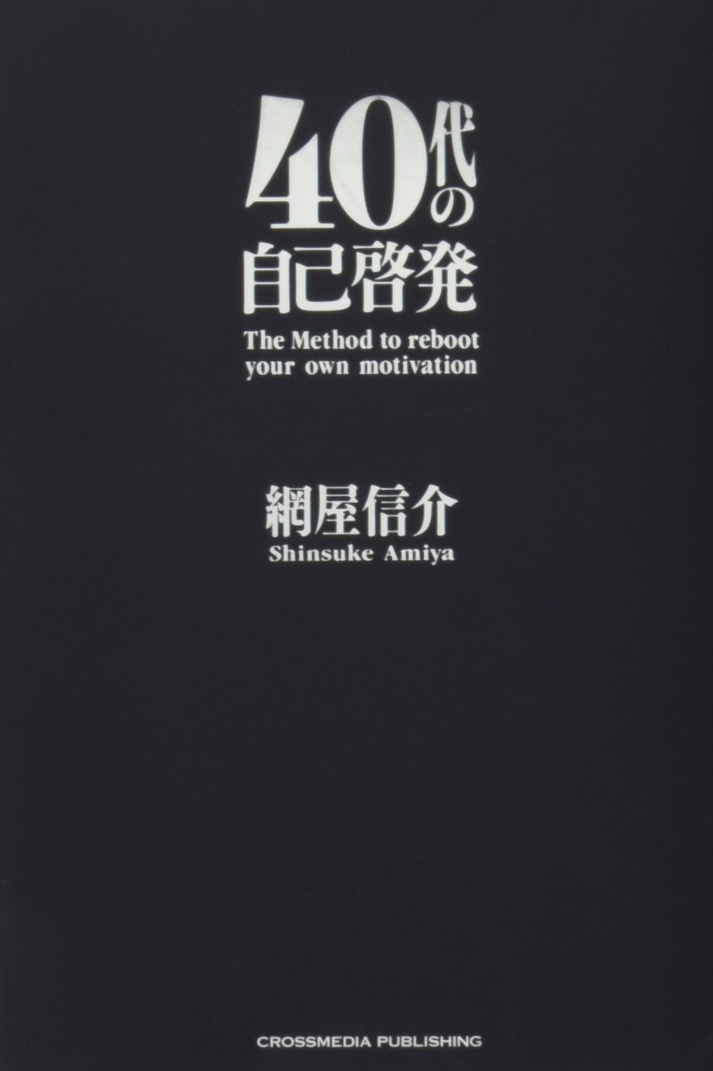40代の自己啓発 | 網屋 信介 |本 | 通販 | Amazon