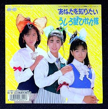 Amazon.co.jp: EP盤うしろ髪ひかれ隊おニャン子クラブあなたを知りたい