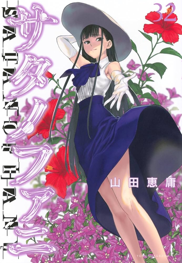 Amazon.co.jp: サタノファニ(32) (ヤングマガジンKC) : 山田 恵庸: 本