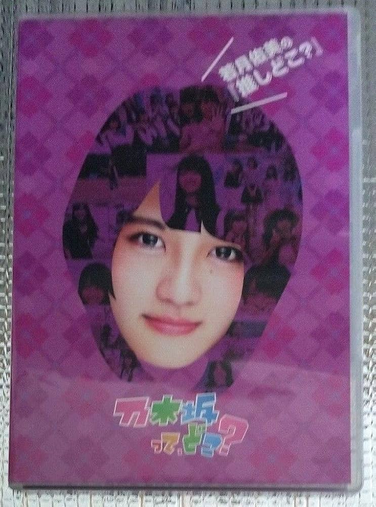 Amazon.co.jp: DVD 乃木坂ってどこ? 若月佑美の どこ? 乃木坂46 : おもちゃ