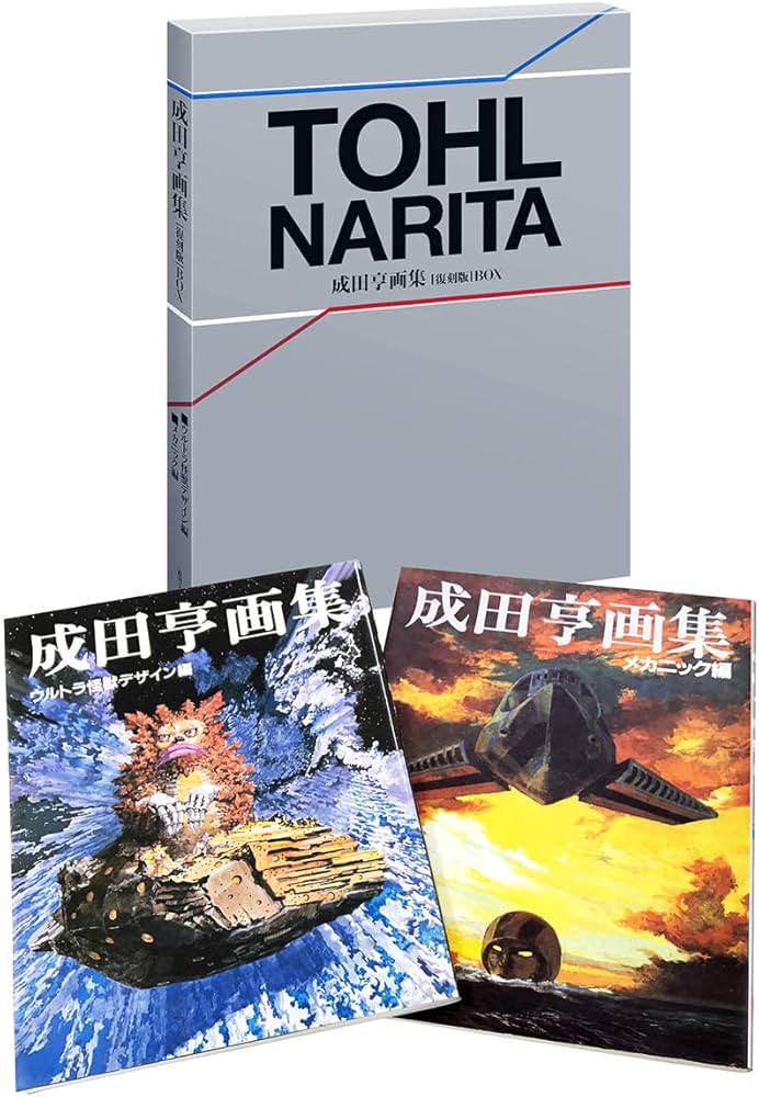 成田亨画集 [復刻版] BOX | 成田 亨 |本 | 通販 | Amazon