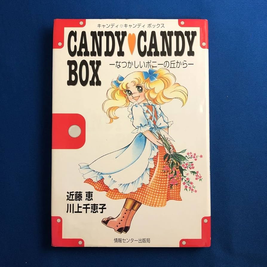 Amazon.co.jp: キャンディキャンディ BOX なつかしいポニーの丘から