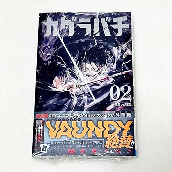 Amazon.co.jp: カグラバチ 2巻 外薗健 初版 帯 シュリンク付き 配送