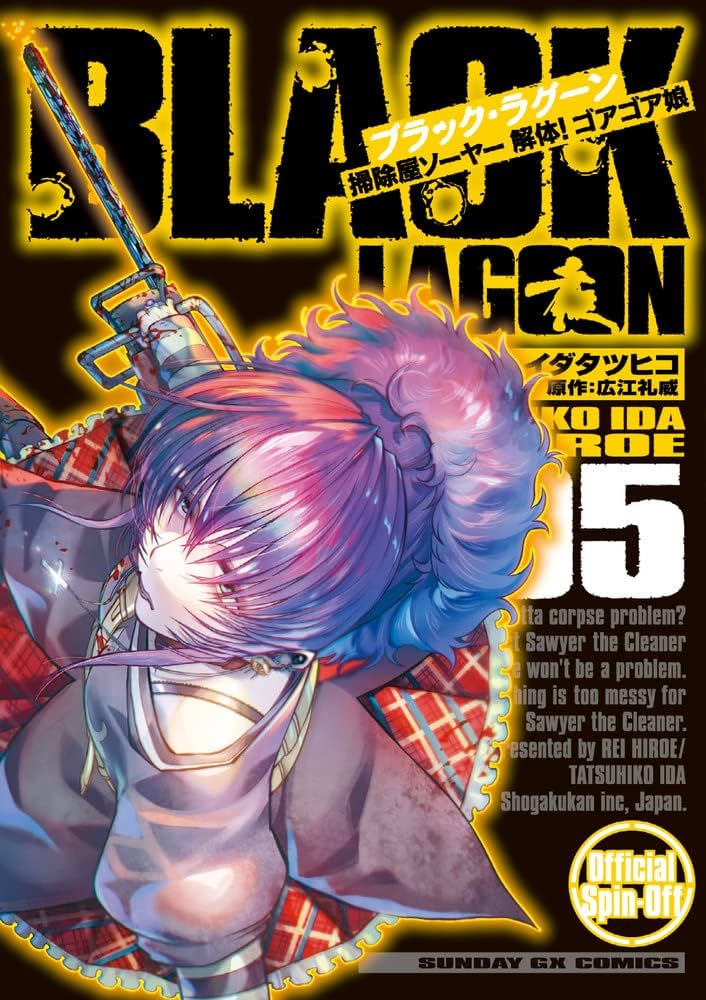 Amazon.co.jp: BLACK LAGOON 掃除屋ソーヤー 解体!ゴアゴア娘 (5