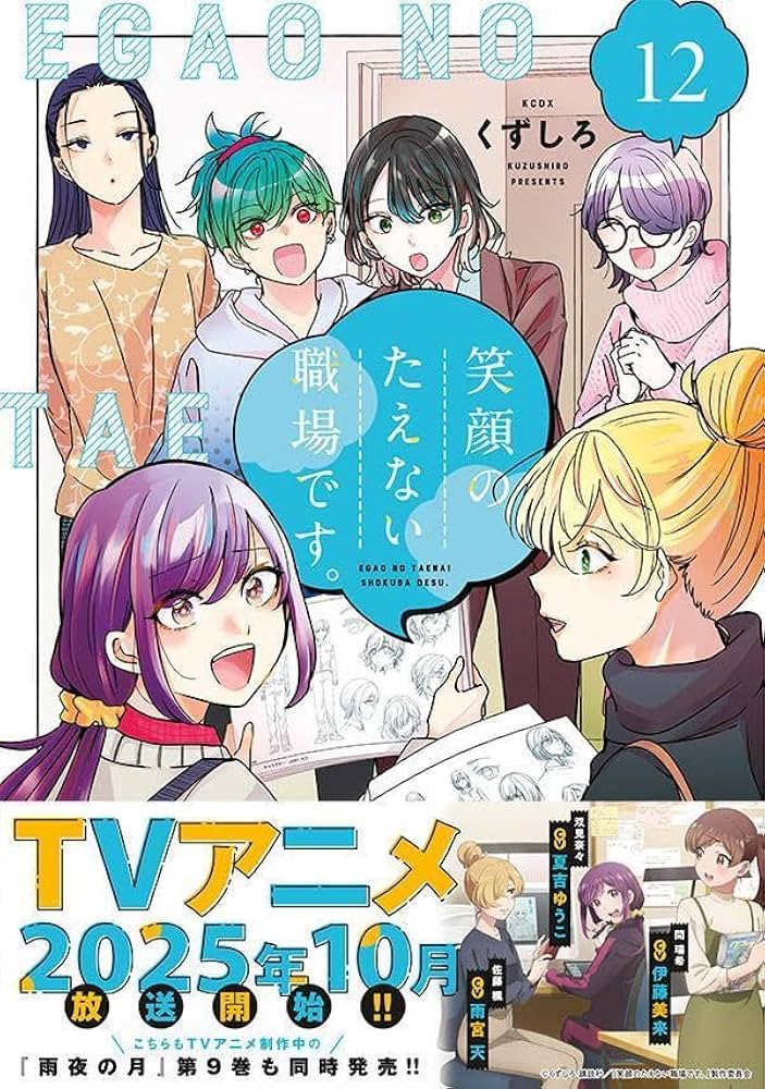 笑顔のたえない職場です。(12) (KCデラックス) | くずしろ |本 | 通販