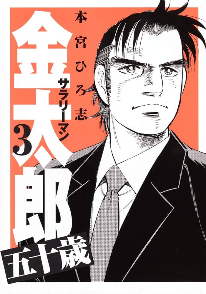 サラリーマン金太郎 五十歳 3 (ヤングジャンプコミックス) | 本宮