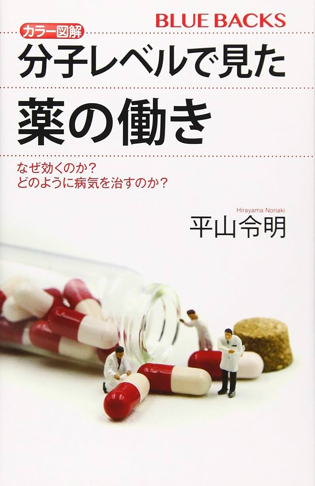 Amazon.co.jp: カラー図解 分子レベルで見た薬の働き なぜ効くのか