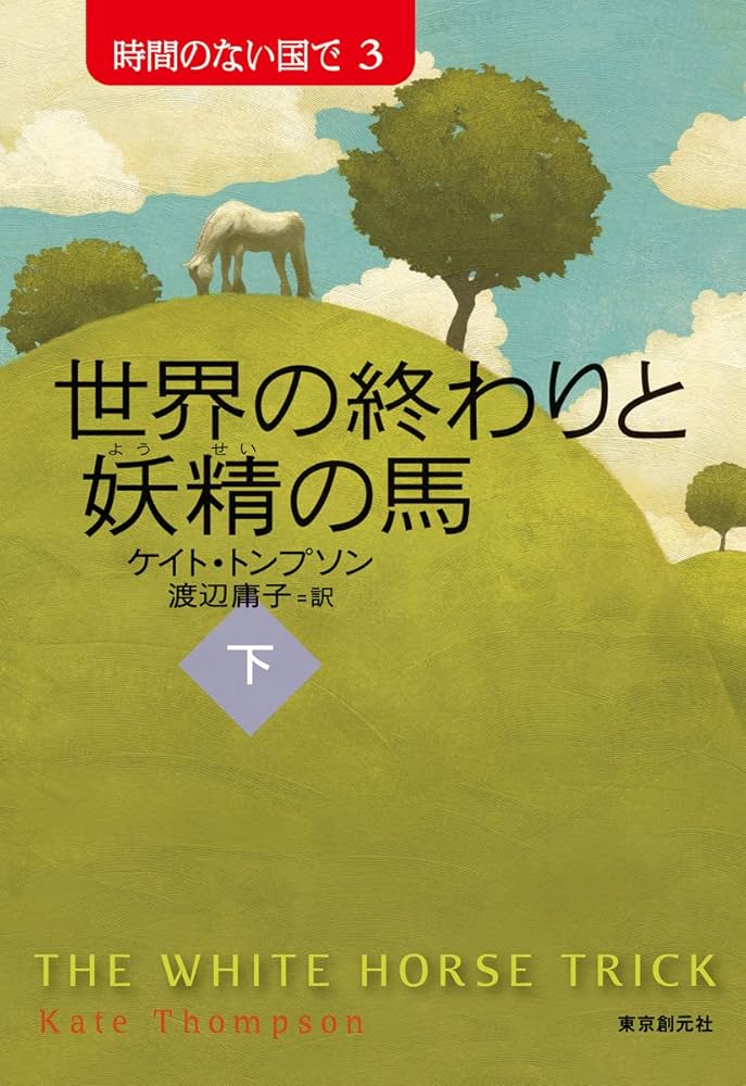 Amazon.co.jp: 世界の終わりと妖精の馬 下 (時間のない国で3) (創元
